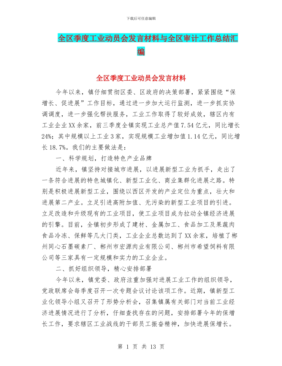 全区季度工业动员会发言材料与全区审计工作总结汇编_第1页