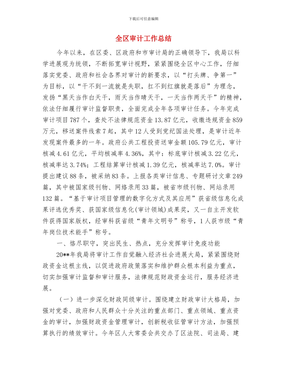 全区季度工业动员会发言材料与全区审计工作总结汇编_第3页