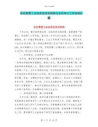 全区季度工业动员会发言材料与全区审计工作总结汇编