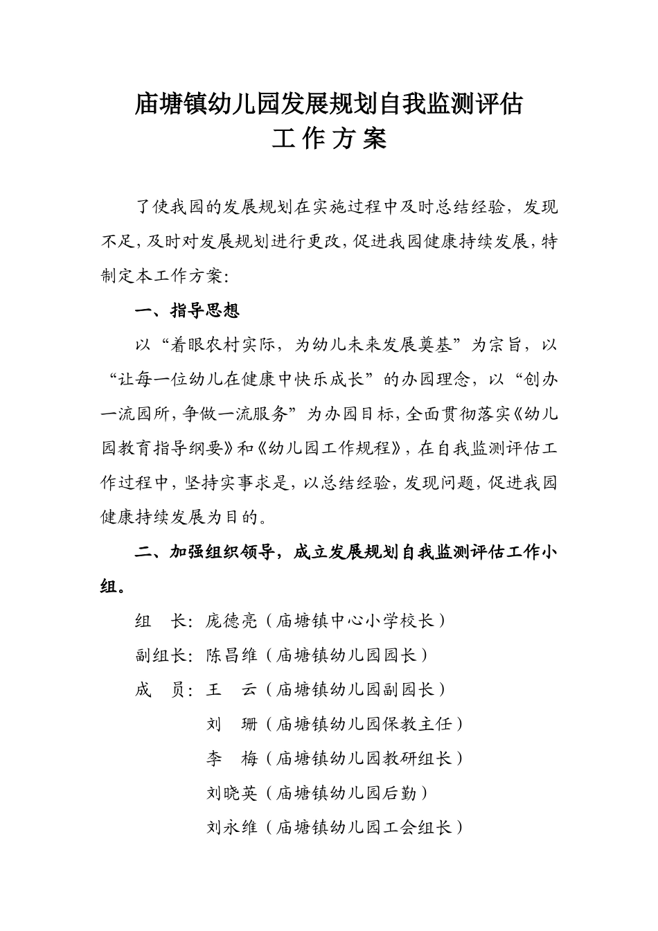 幼儿园自我监测评估方案_第1页