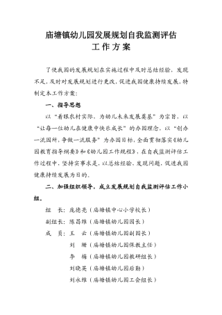 幼儿园自我监测评估方案
