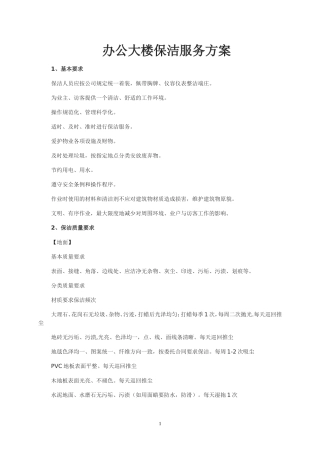 物业办公楼保洁管理方案