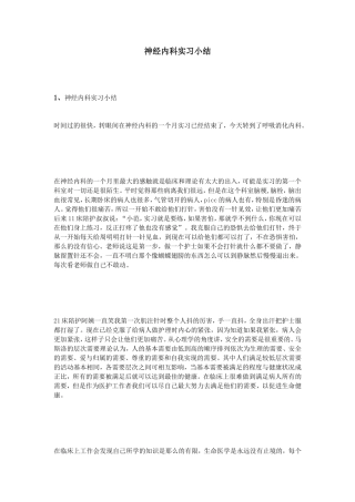 神经内科实习小结