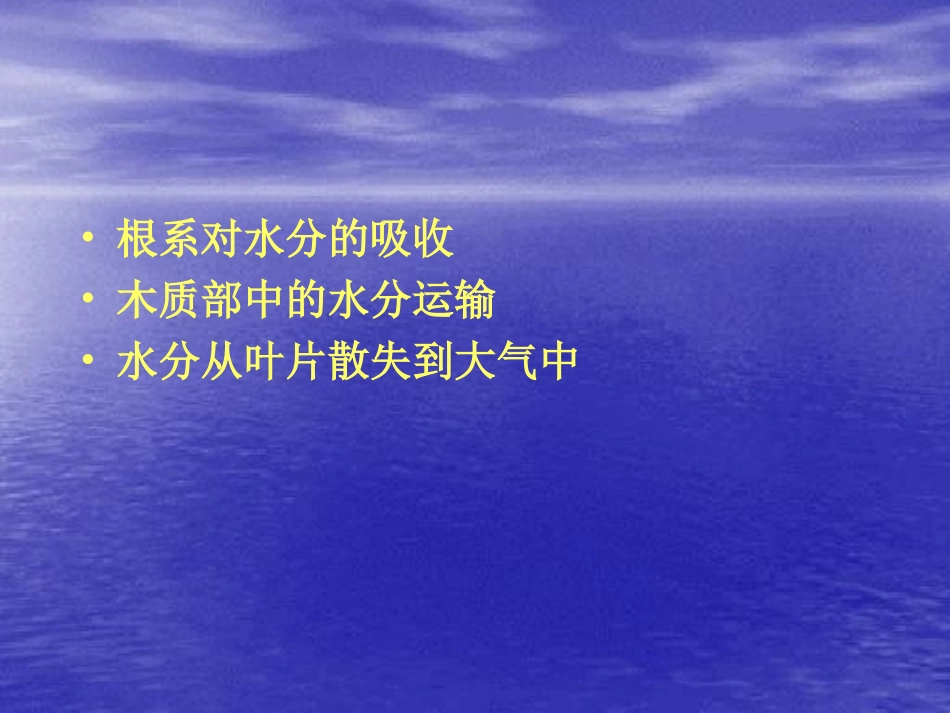 高级植物生理学：植物水分与抗旱生理(2)_第2页