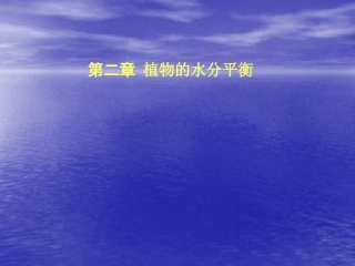 高级植物生理学：植物水分与抗旱生理(2)