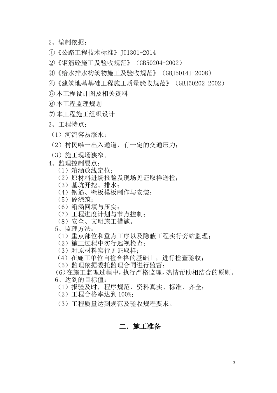箱涵工程监理细则_第3页