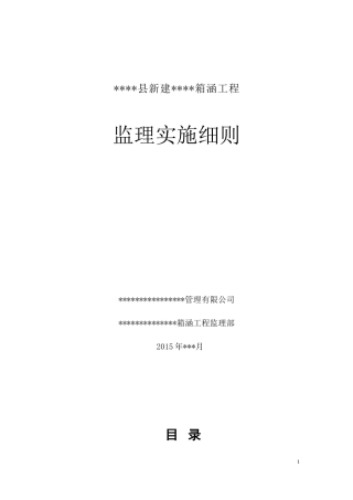 箱涵工程监理细则