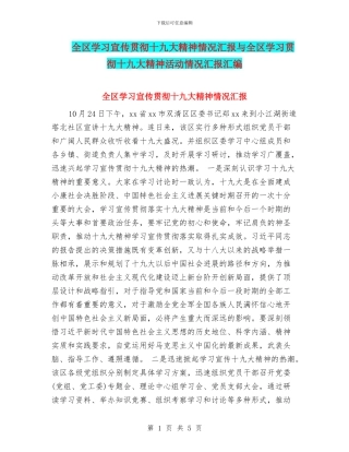 全区学习宣传贯彻十九大精神情况汇报与全区学习贯彻十九大精神活动情况汇报汇编