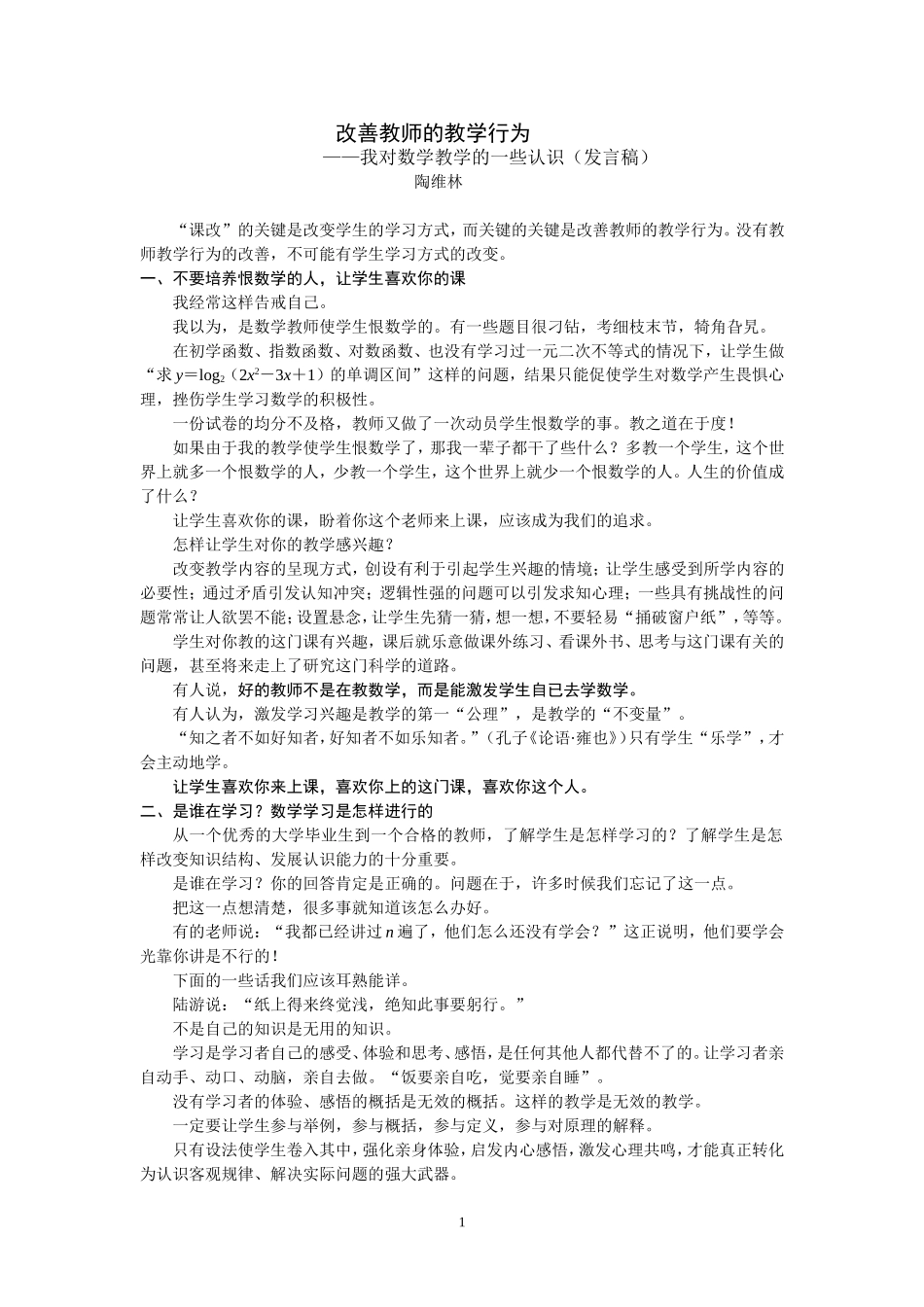 改善教师的教学行为_陶维林发言提纲_[1]_第1页