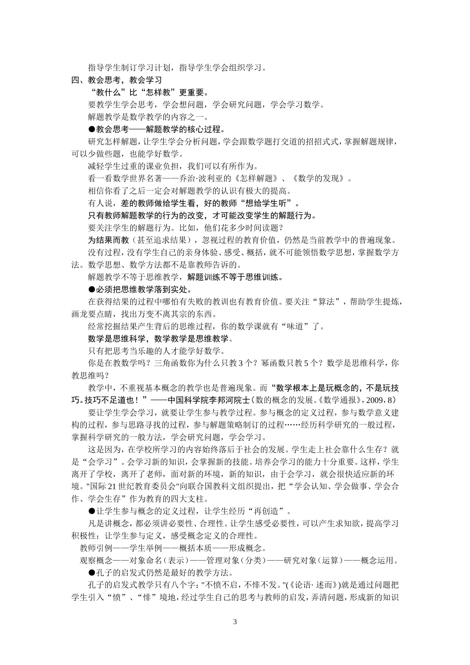 改善教师的教学行为_陶维林发言提纲_[1]_第3页