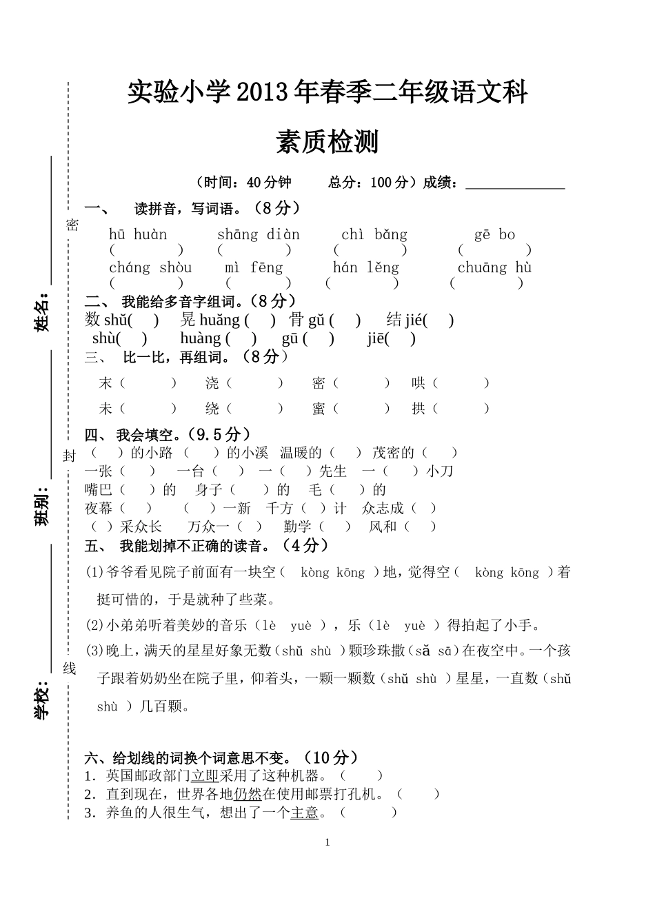 实验小学2013年春季二年级语文素质检测_第1页