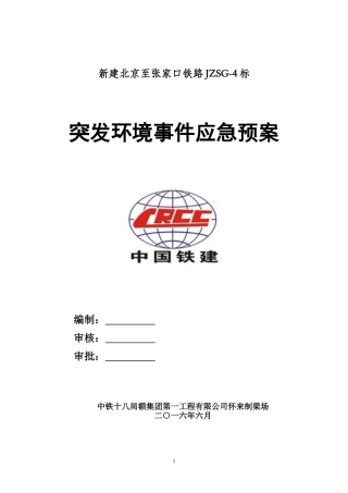 梁场环保应急预案