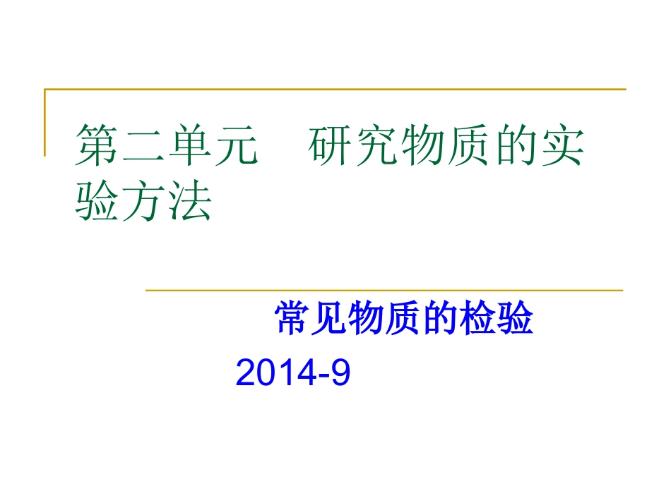 常见物质的检验_第1页