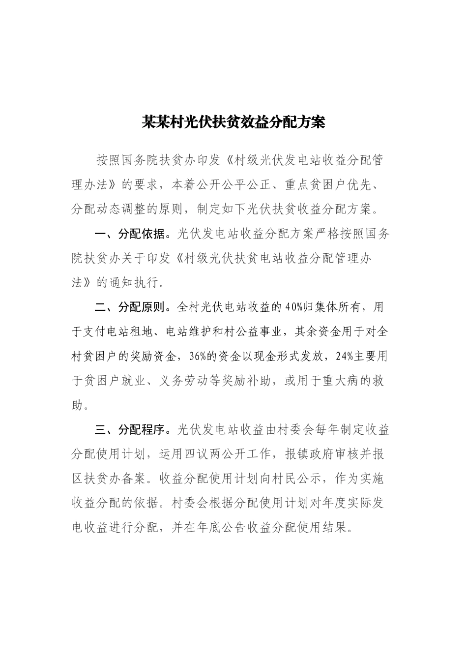 某某村光伏扶贫效益分配方案_第1页