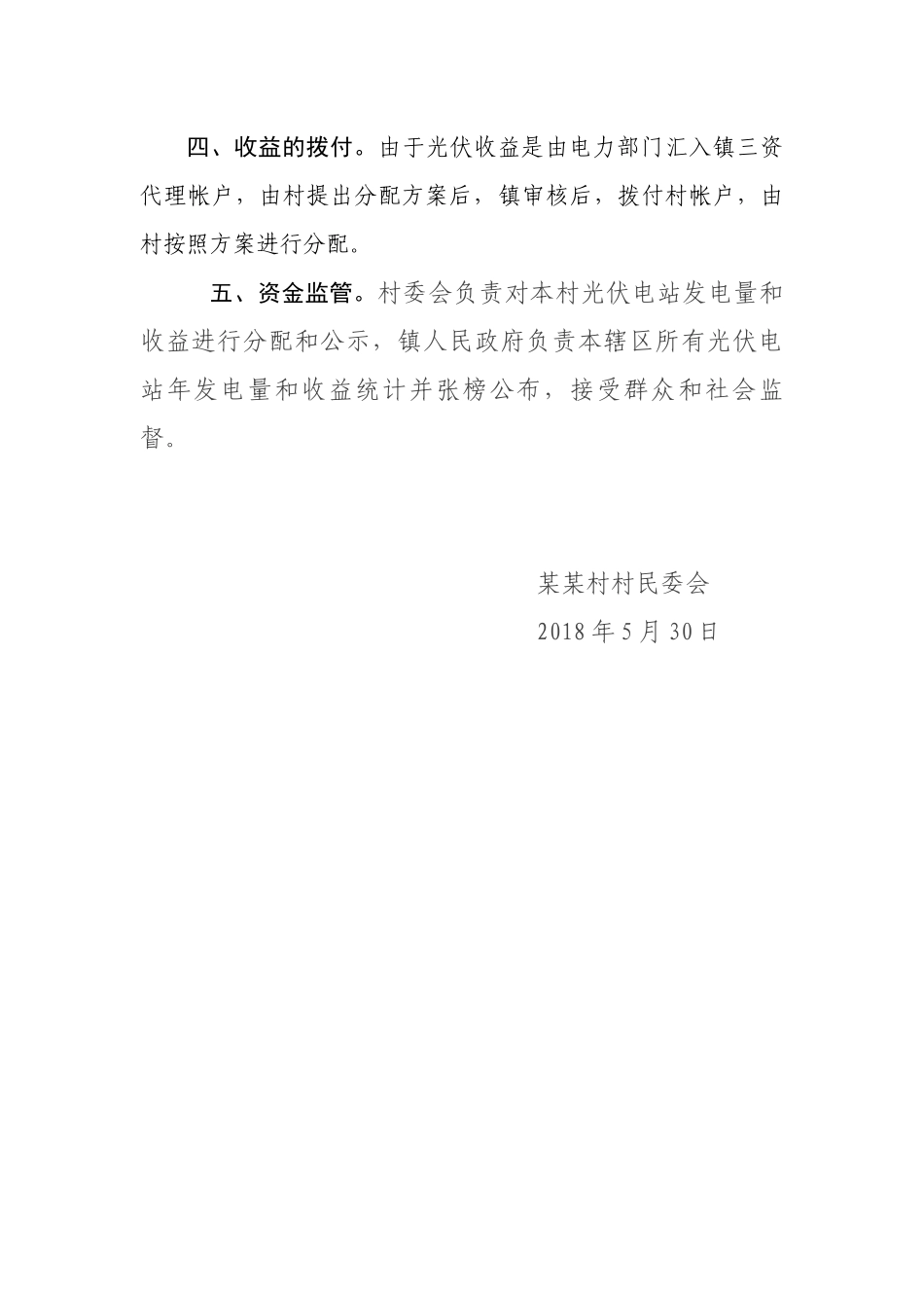 某某村光伏扶贫效益分配方案_第2页