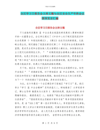 全区学习日报告会主持文稿与全区安全生产年终会议领导发言汇编