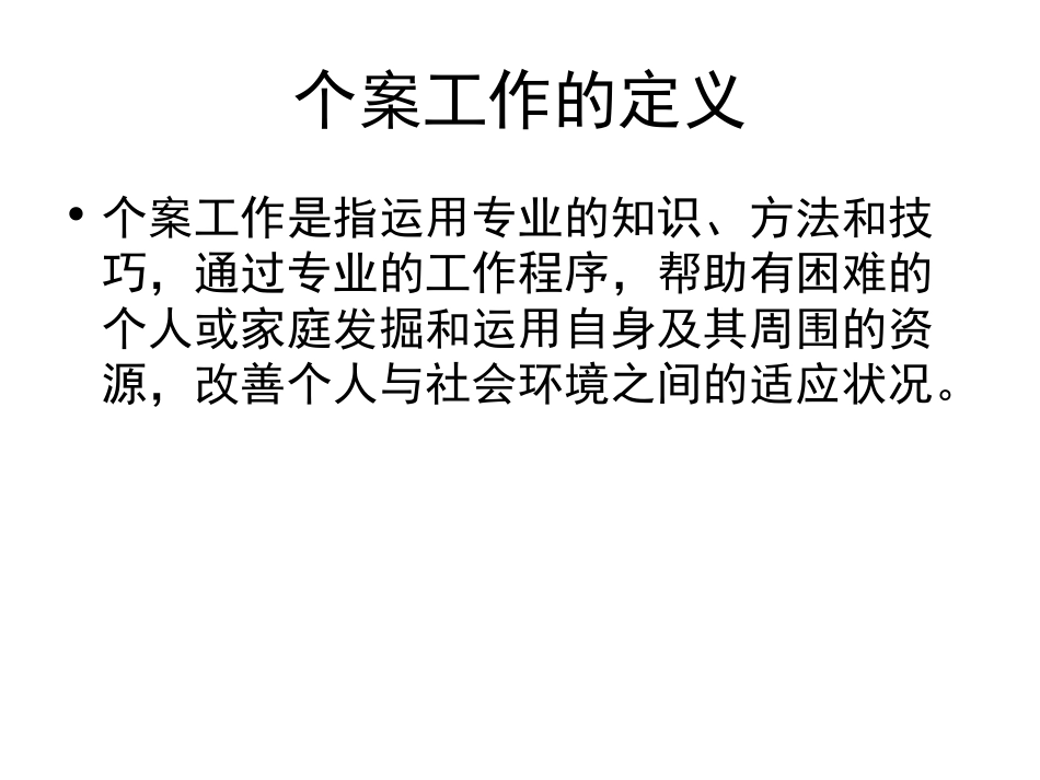 社会工作的方法_第2页