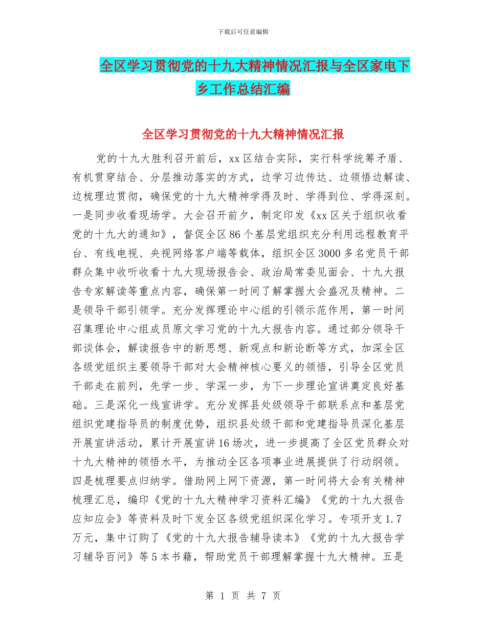 全区学习贯彻党的十九大精神情况汇报与全区家电下乡工作总结汇编_第1页