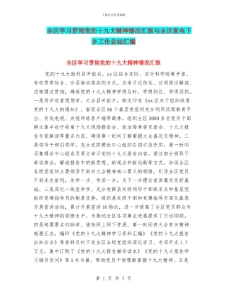 全区学习贯彻党的十九大精神情况汇报与全区家电下乡工作总结汇编
