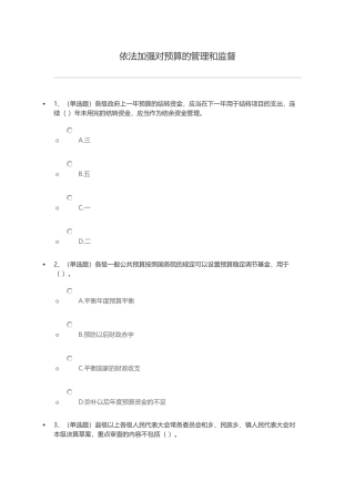 依法加强对预算的管理和监督