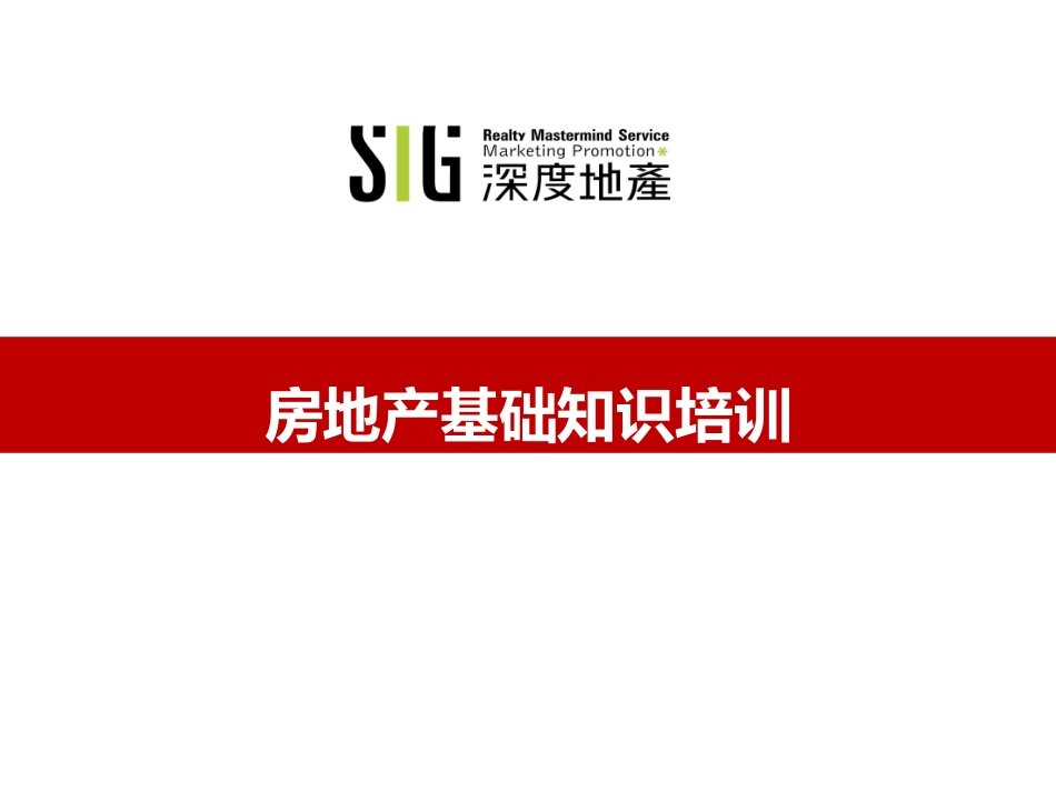 房地产基础知识培训(讲解稿)PPT_第1页