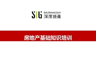 房地产基础知识培训(讲解稿)PPT