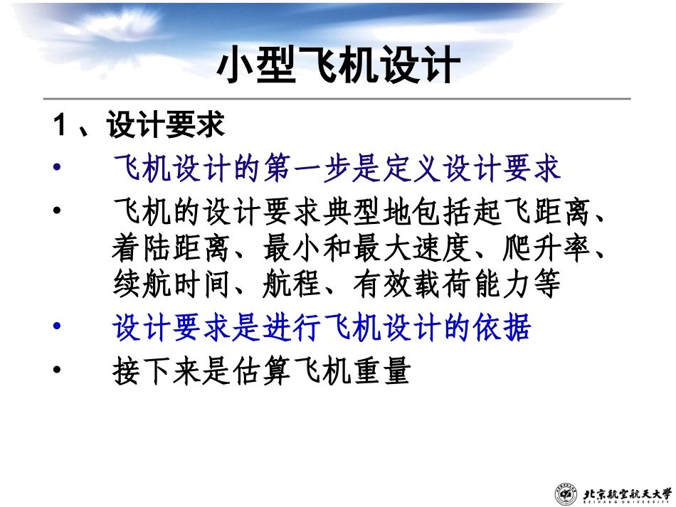 小型飞机设计方法_第1页