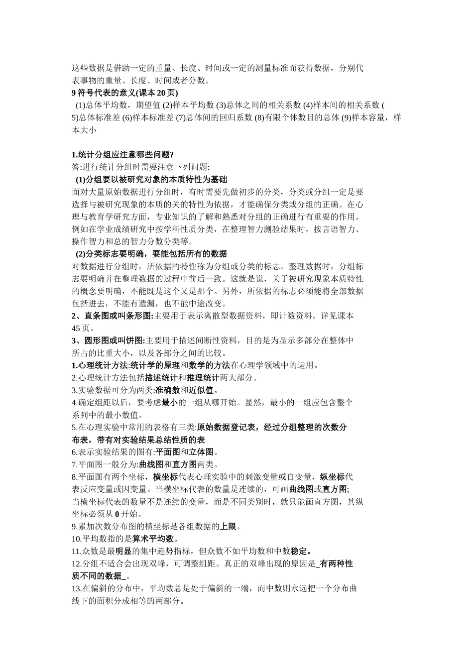 现代心理与教育统计学 笔记_第3页