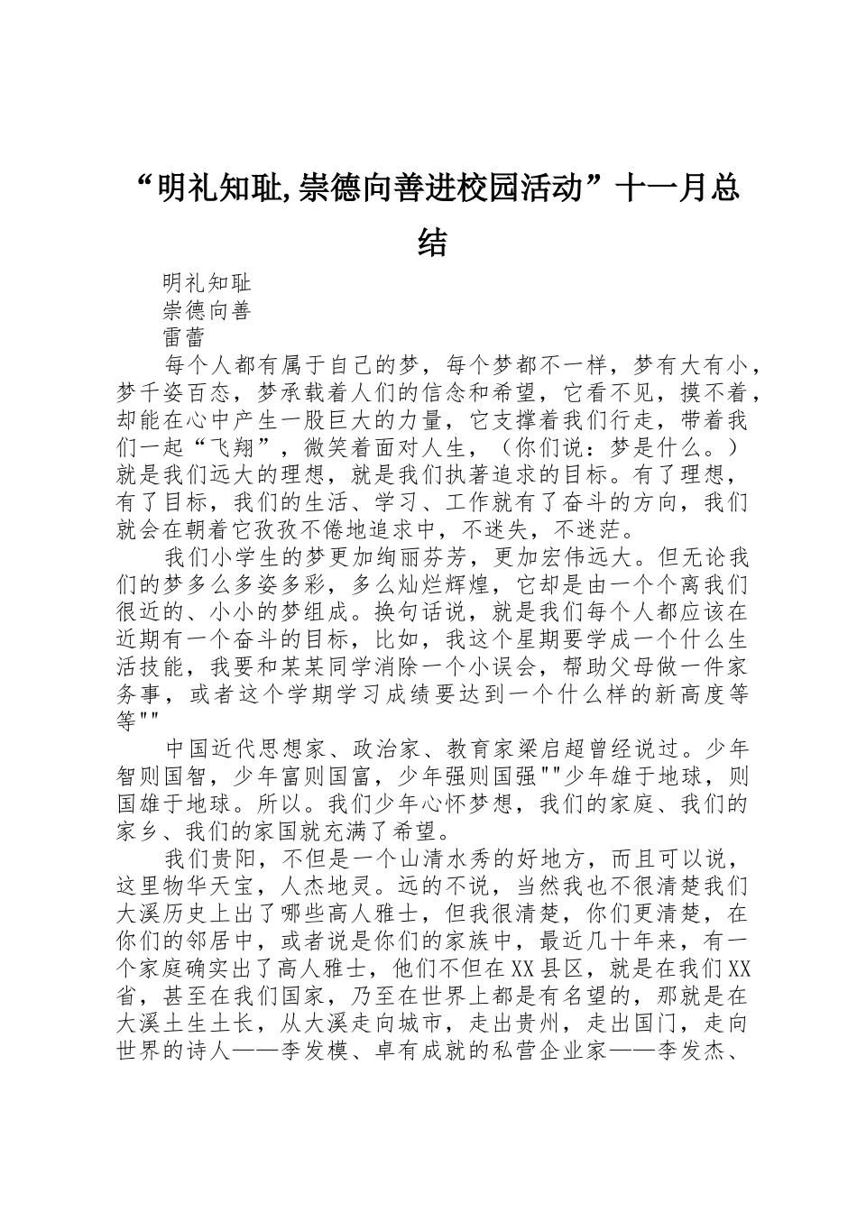 “明礼知耻,崇德向善进校园活动”十一月总结_第1页