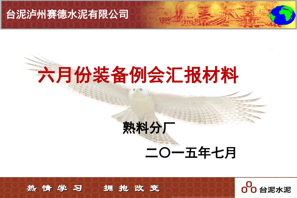 熟料分厂6月份装备例会汇报材料_第1页