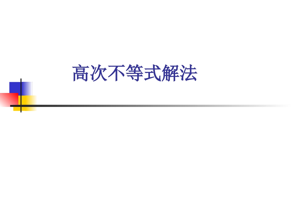高次不等式解法---标根法_第1页