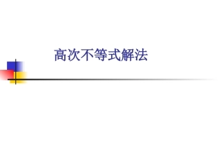 高次不等式解法---标根法
