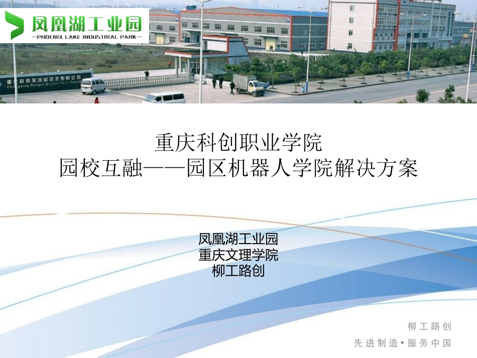 重庆科创职业学院——园校互融园区机器人学院解决方案(永川凤凰湖工业园)_第1页