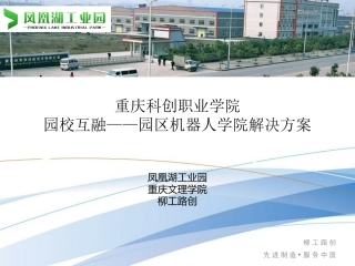 重庆科创职业学院——园校互融园区机器人学院解决方案(永川凤凰湖工业园)
