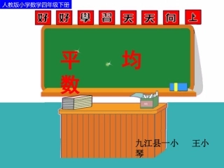 人教2011版小学数学四年级四年级下册《平均数》