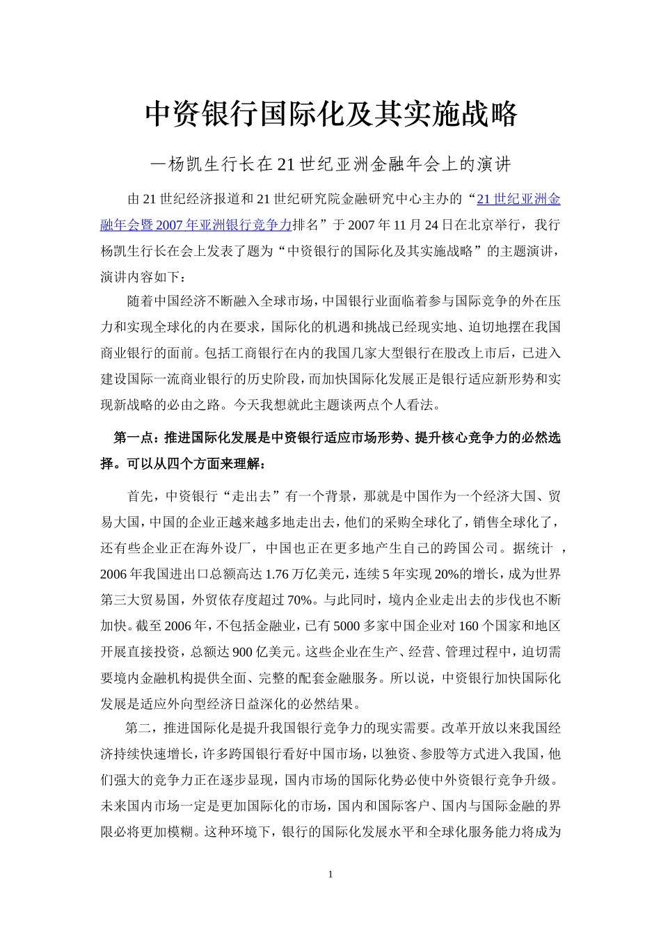 中资银行国际化及其实施战略._第1页