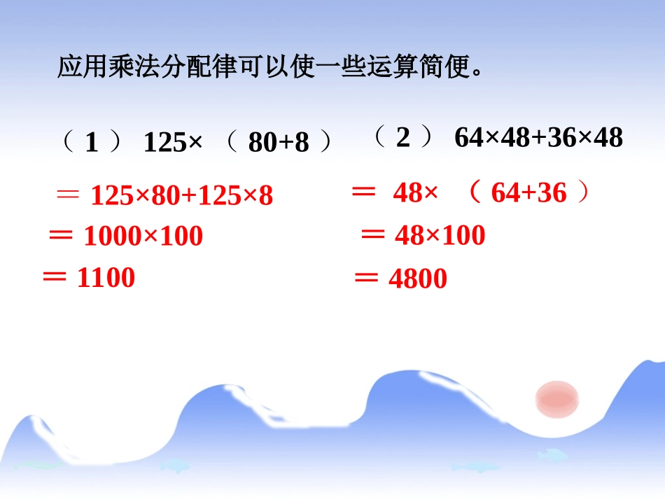 例5-乘法运算定律_第1页