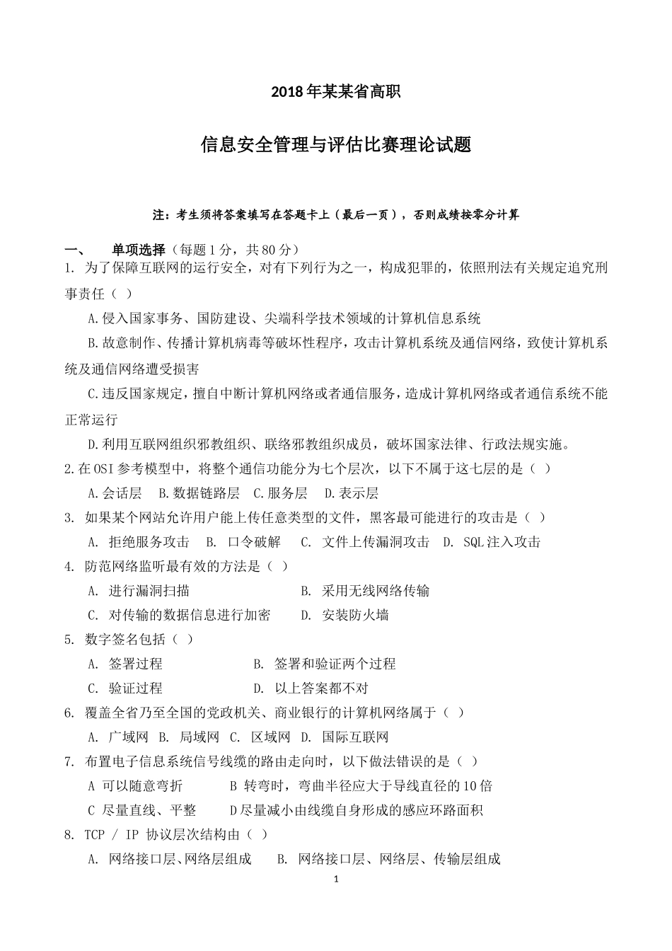 某某省2018年信息安全管理与评估比赛理论试题(高职) (2)_第1页