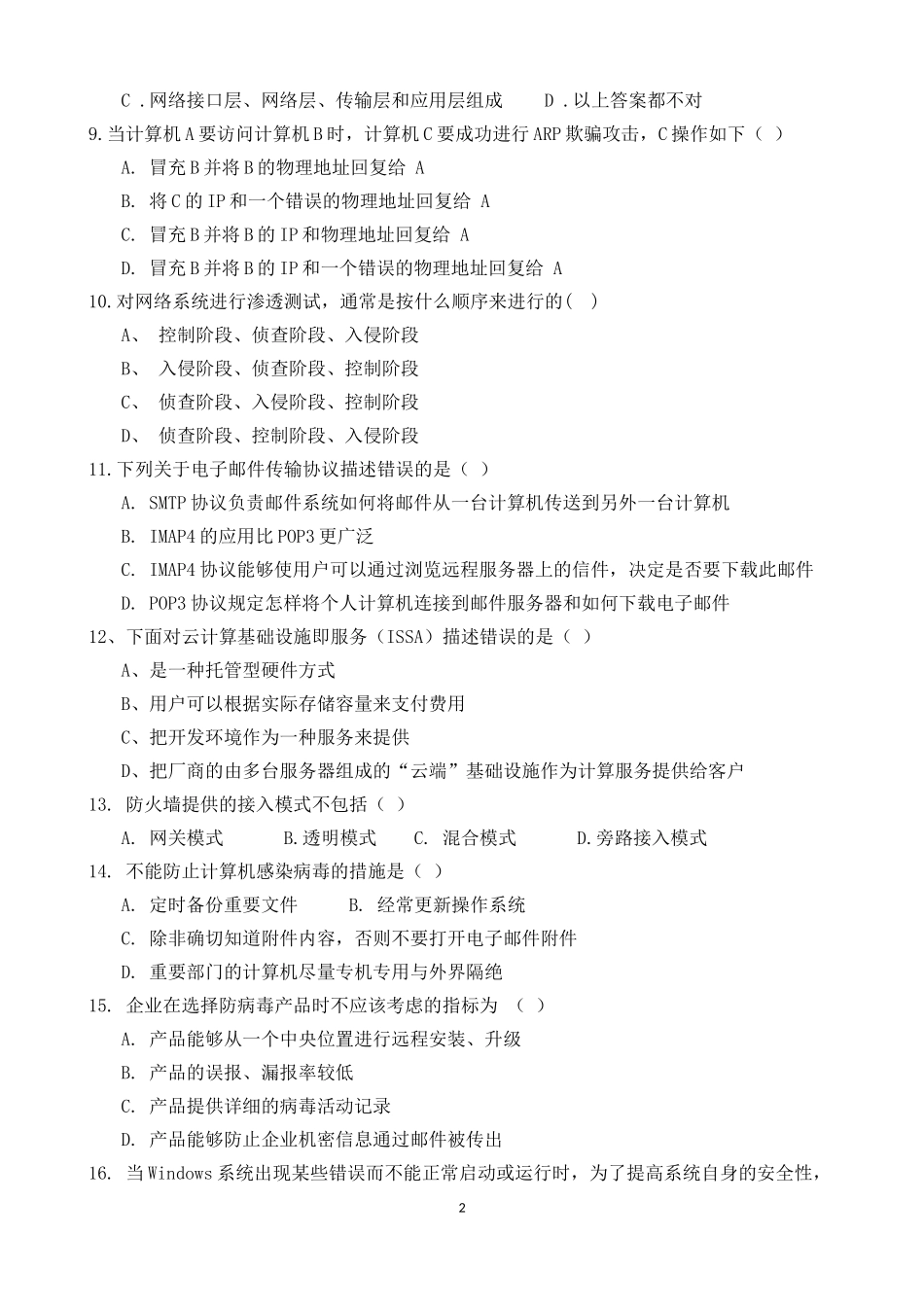 某某省2018年信息安全管理与评估比赛理论试题(高职) (2)_第2页