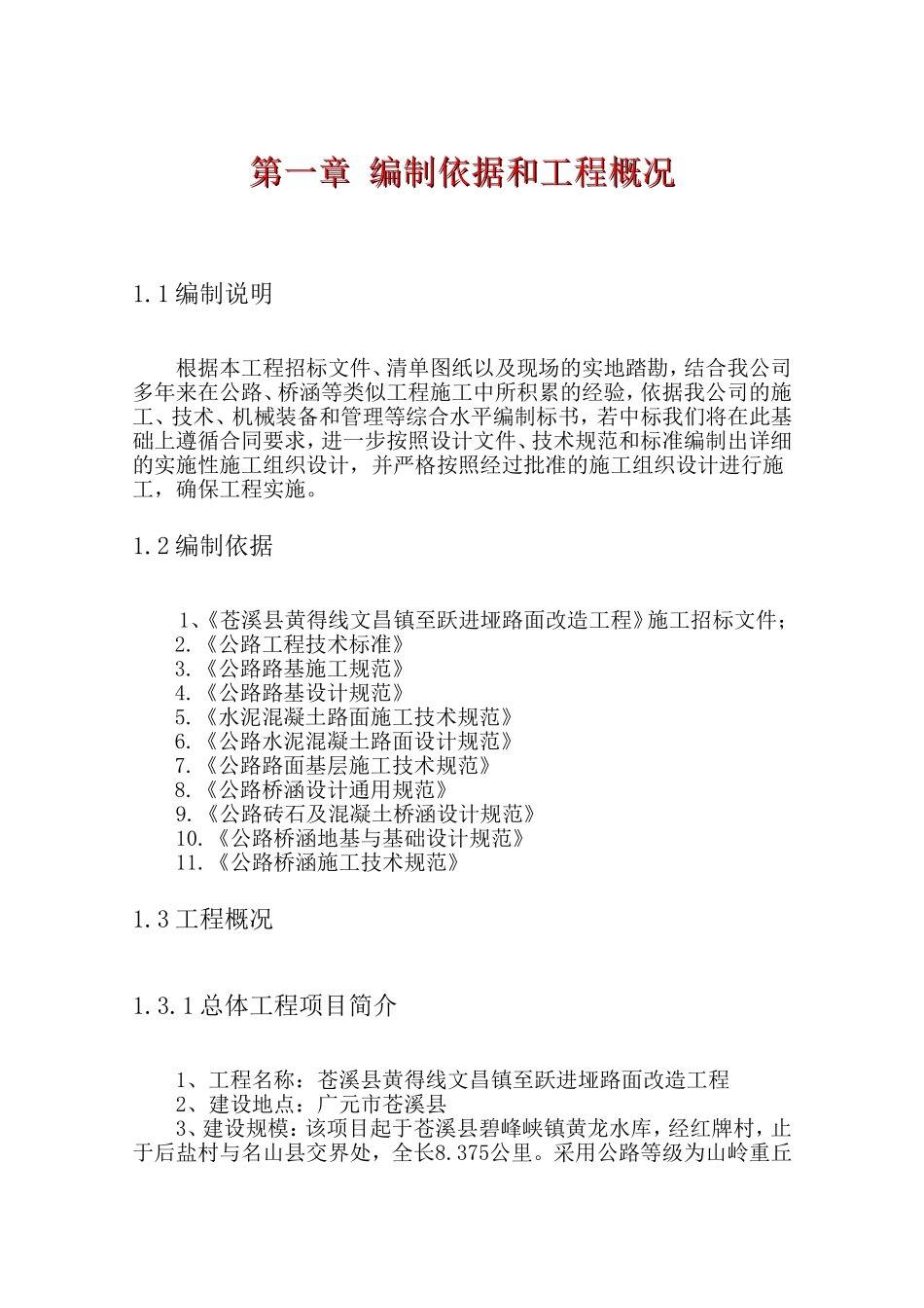 公路改造工程施工组织设计_第3页