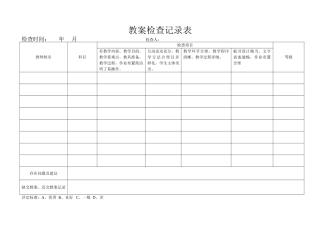 小学教案检查记录表3