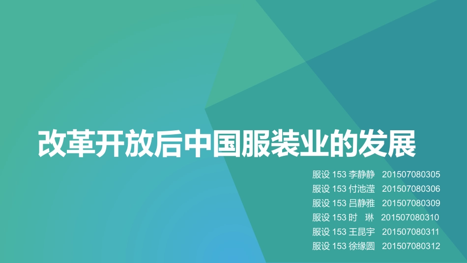 改革开放后中国服装业的发展_第1页