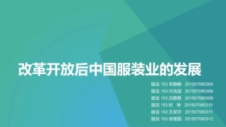 改革开放后中国服装业的发展