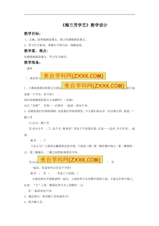 《梅兰芳学艺》教学设计1