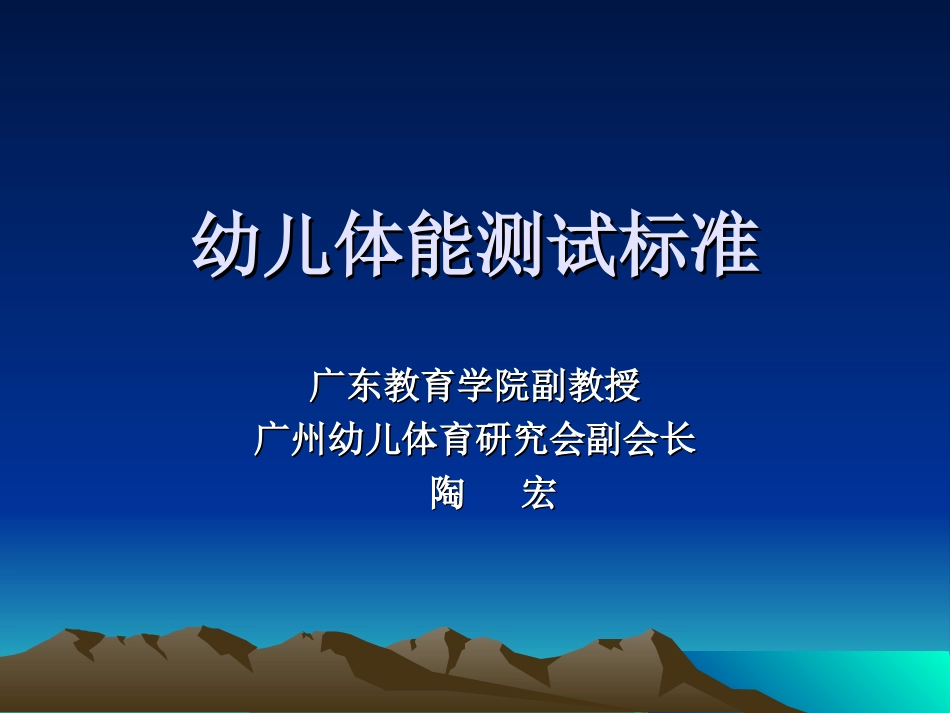 幼儿体能测试标准_第1页