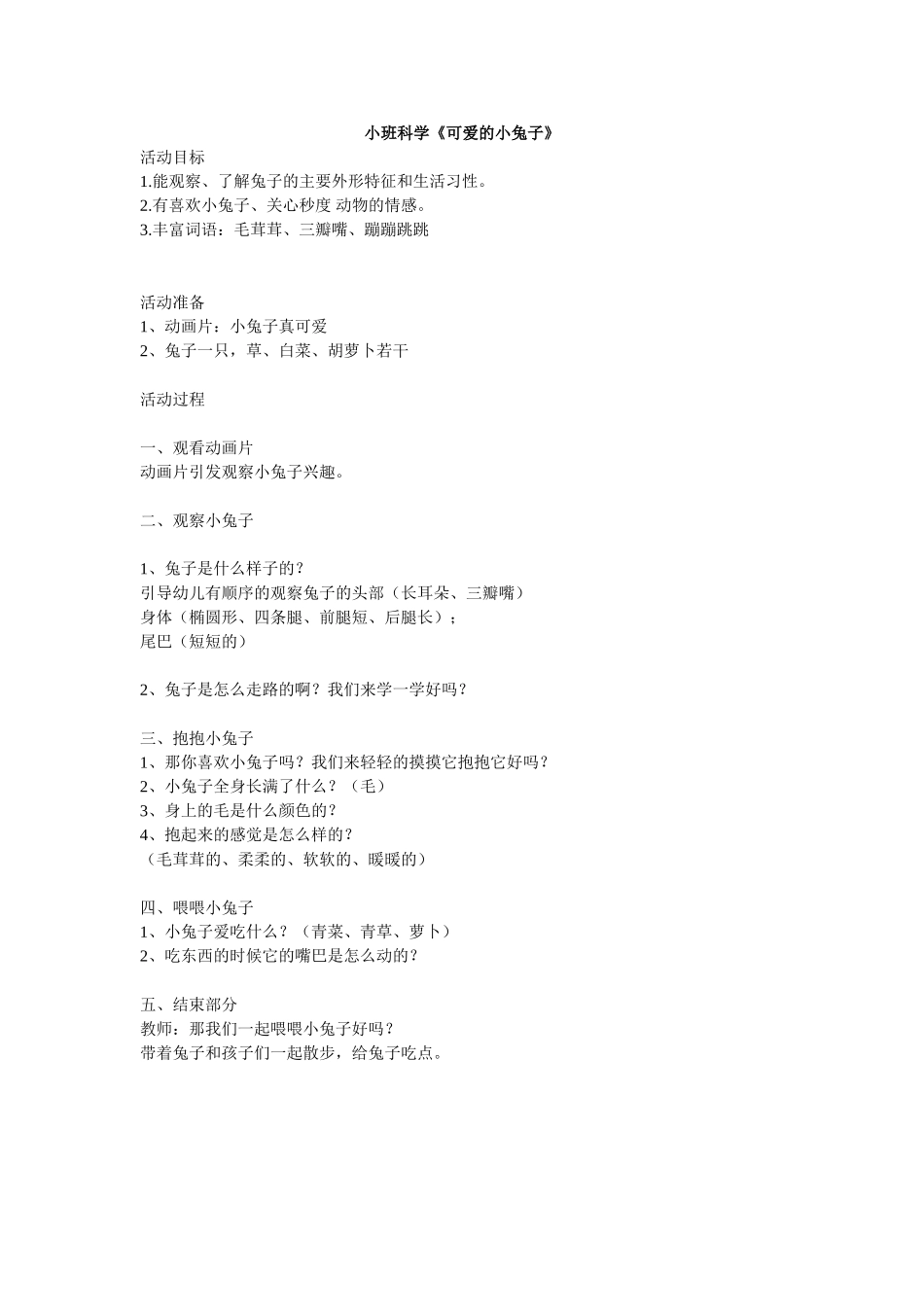 小班科学《可爱的小兔子》_第1页