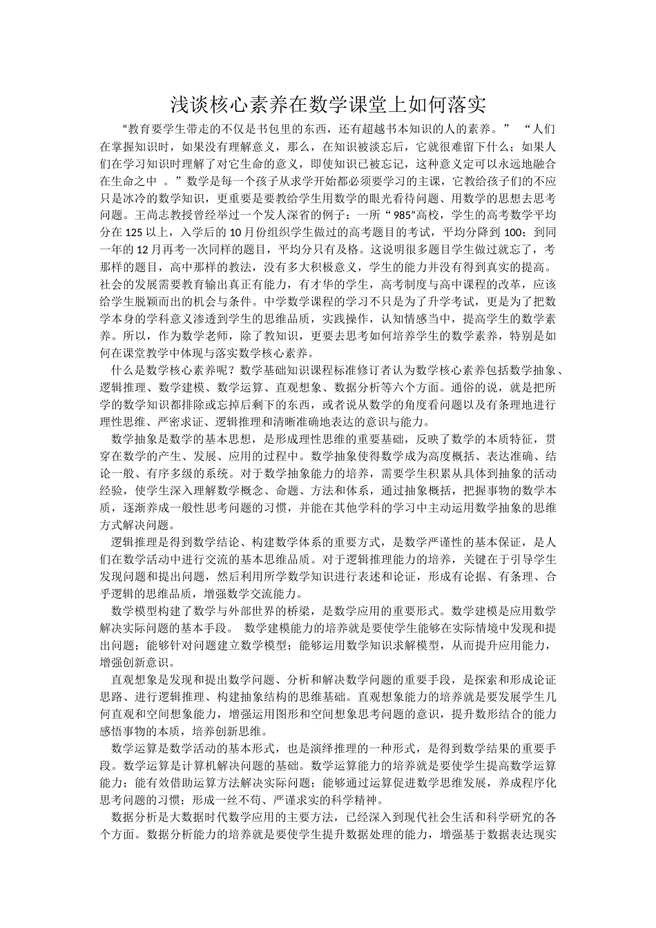 浅谈核心素养在数学课堂上如何落实_第1页