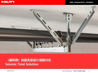 喜利得抗震支架解读