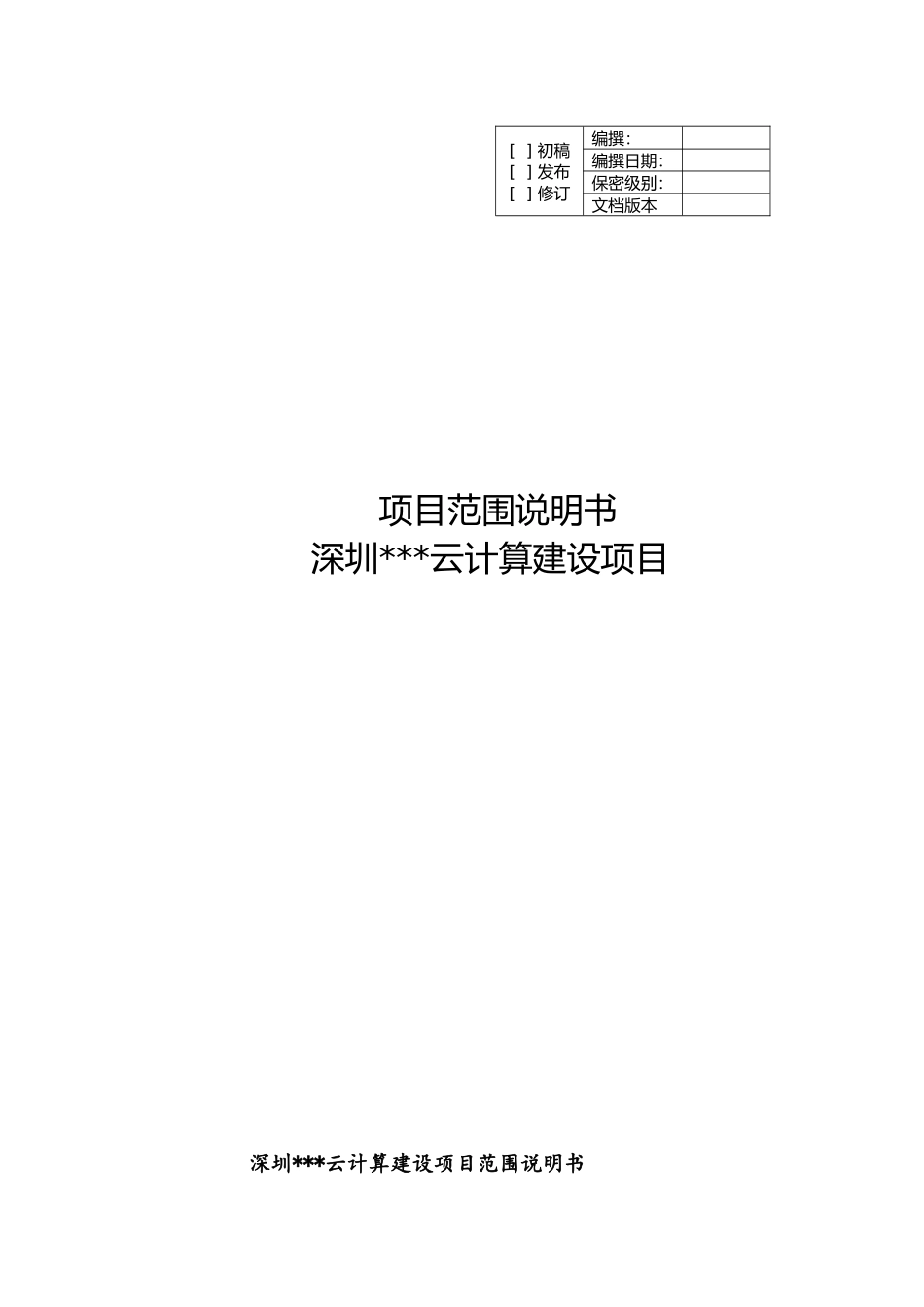 项目范围说明书_第1页