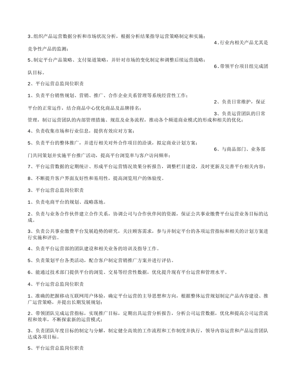 平台运营总监岗位职责_第2页
